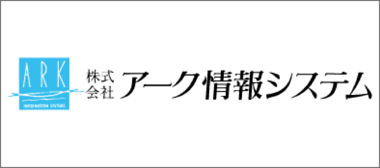 株式会社アーク情報システム