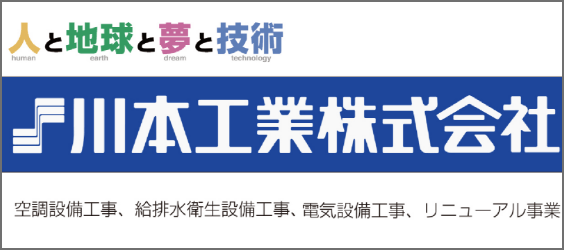 川本工業株式会社