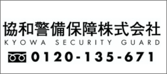 協和警備保障株式会社