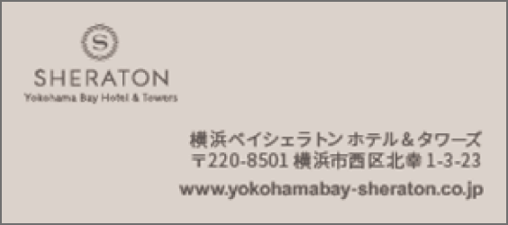 相鉄ホテル株式会社 横浜ベイシェラトンホテル&タワーズ