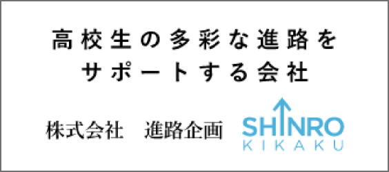株式会社進路企画