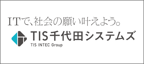 TIS千代田システムズ株式会社