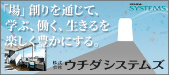 株式会社ウチダシステムズ