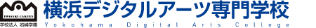 横浜デジタルアーツ専門学校