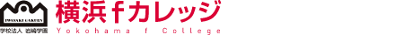 横浜fカレッジ