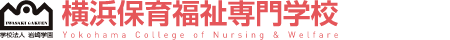 横浜保育福祉専門学校