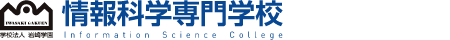 情報科学専門学校