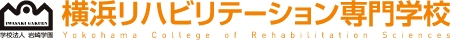 横浜リハビリテーション専門学校